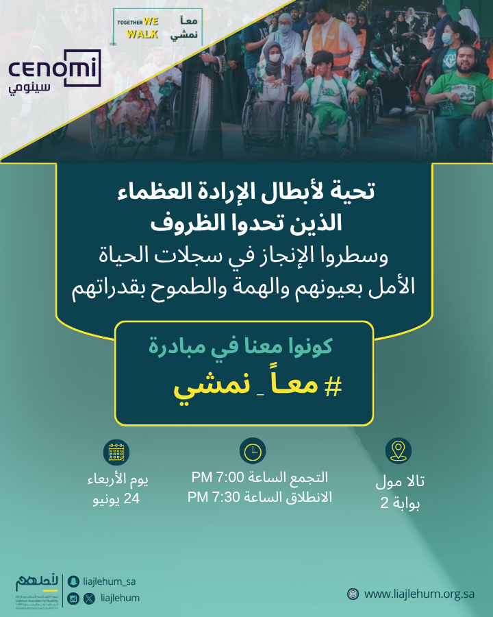 Liajlehum's tweet photo. أبطال #معاً_نمشي 👏🏻

متحمسين لشوفتكم من جديد 🤩

ننتظركم اليوم الاربعاء 
في تالا مول

📍التجمع الساعة 7:00  مساءً
🏁الإنطلاق الساعة 7:30 مساءً https://t.co/LAxvYbsggw