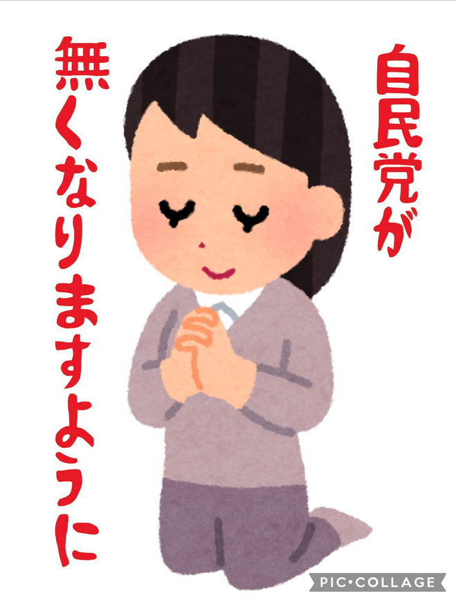 pDyvhzFJAIAJe90's tweet photo. カルト自民党がなくなりますように。 https://t.co/zofa9mX6y0