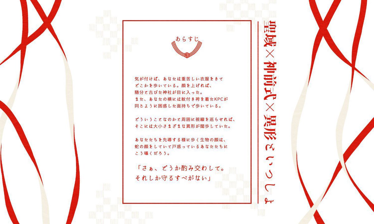 jiraiyasan_news's tweet photo. 【7/15まで記念セール！】
クトゥルフ神話TRPG
 「雲を背に赤縄の契りを結ぶ」
聖域×神前式×異形といっしょ

さぁどうか酌み交わして。 
それしか守るすべがない。

気が付いたらKPCや異形とともに花嫁行列に花嫁として並んでいる神社クローズドホラーシナリオです。エロシです。

ショップにて頒布中 https://t.co/Ojc4nl8uOH