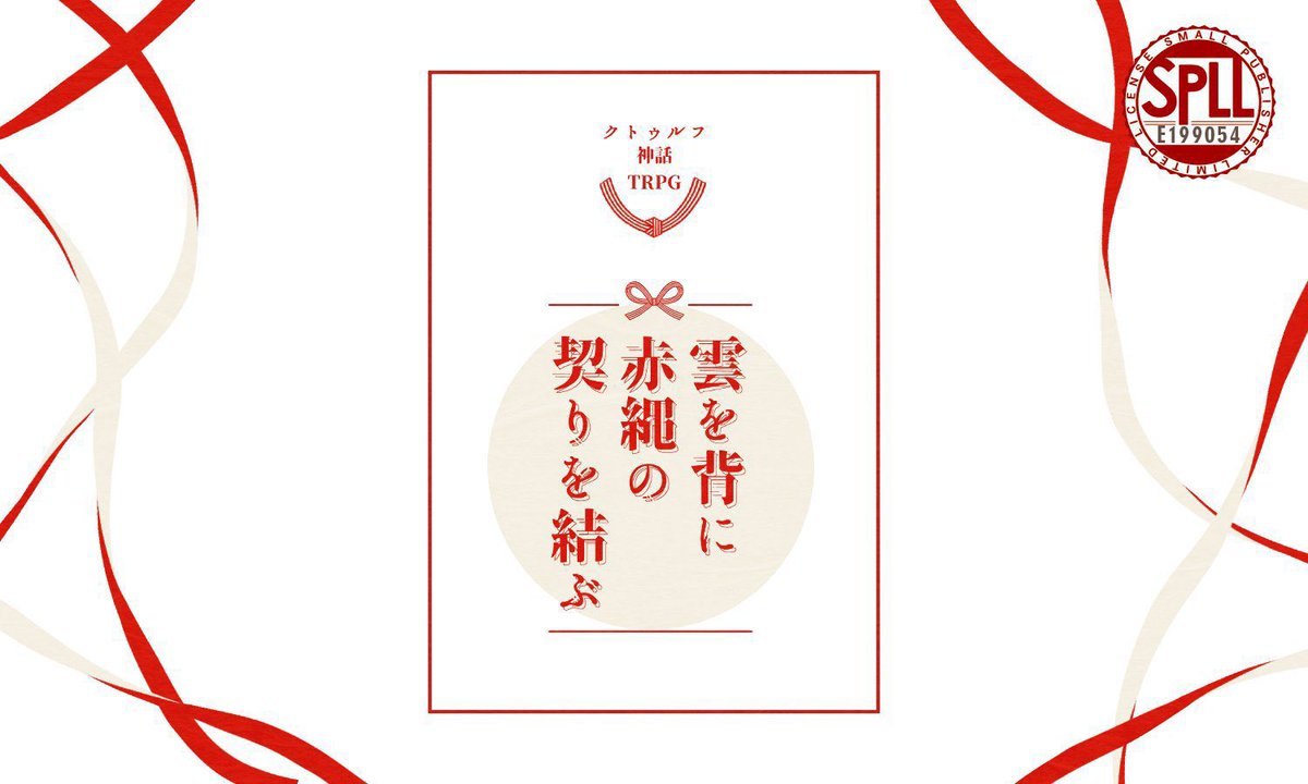 jiraiyasan_news's tweet photo. 【7/15まで記念セール！】
クトゥルフ神話TRPG
 「雲を背に赤縄の契りを結ぶ」
聖域×神前式×異形といっしょ

さぁどうか酌み交わして。 
それしか守るすべがない。

気が付いたらKPCや異形とともに花嫁行列に花嫁として並んでいる神社クローズドホラーシナリオです。エロシです。

ショップにて頒布中 https://t.co/Ojc4nl8uOH