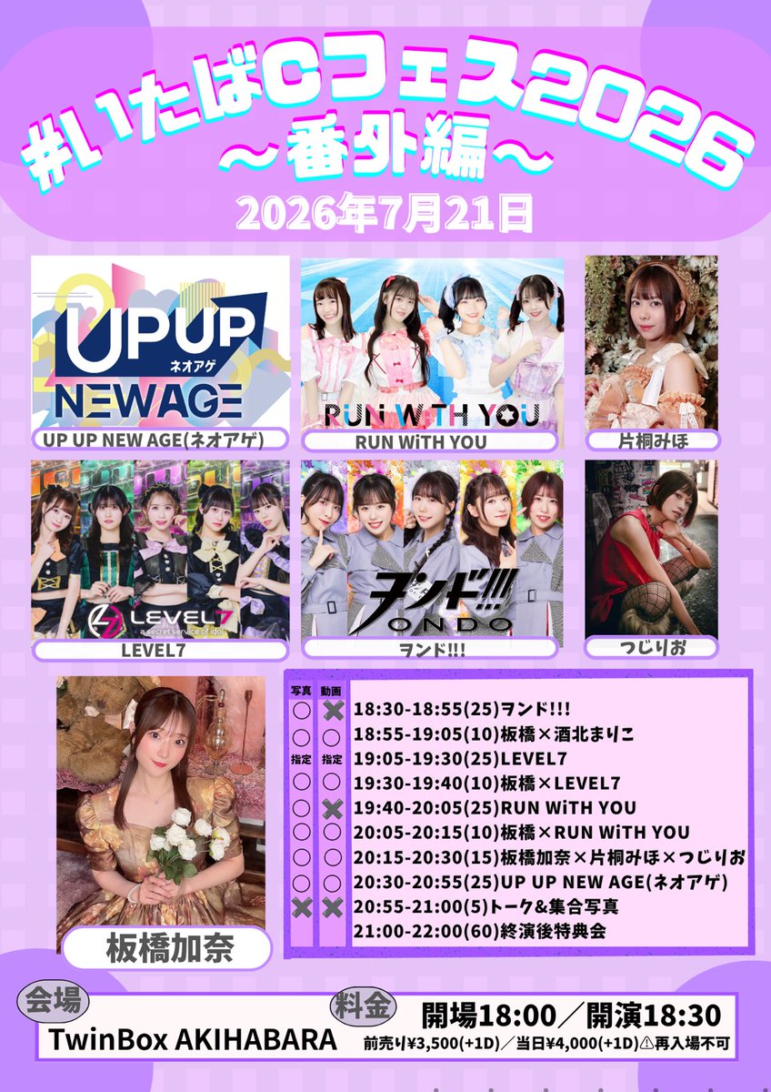 ondo__official's tweet photo. 💃ヲンド!!!対バン情報（出演者追加）!!!💃

☑️タイトル：『#いたばC フェス2026 〜番外編〜』
🗓️日程：7月21日（火）
🏠会場：TwinBox AKIHABARA
🕰️開場/開演：18:00 / 18:30
💰料金：前売り¥3,500+1D / 当日¥4,500+1D(再入場不可)
※6月27日（土）12時~ 発売開始
【https://t.co/8tDUCotTqj】
🎤ライブ：ヲンド!!! 18:30 ~ 18:55
                      酒北まりこコラボステージ 18:55 ~ 19:05
📸特典会：21:00 ~ 22:00（終演後特典会）
🎁入場特典：写メ📸＆1分トーク🗣️
💝マイページpt：100pt

ヲンド!!!が板橋加奈さんのイベントに出演させていただきます🏎️💨
親交のある酒北まりこは板橋加奈さんとのコラボステージにも出演します‼️
かなりレアなステージが見れる可能性大です✨
イベント開始から温度爆上げでいきます👍

#ヲンド!!!
#おんど