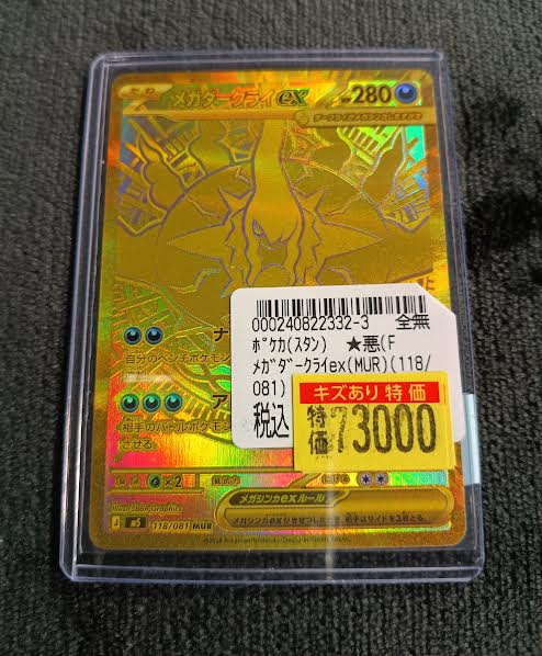 ポケカ ?訳あり高額特価? #ﾒｶﾞﾀﾞｰｸﾗｲex(MUR)(118/081) ?73,000円 