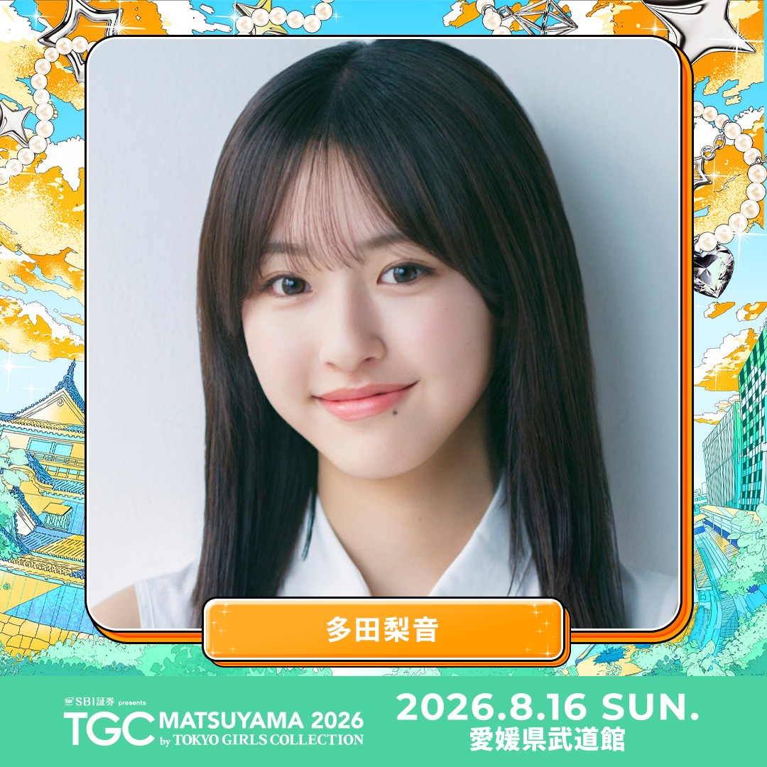 TGCnews's tweet photo. ⋱8月16日（日）開催！⋰
🧡SBI証券 presents TGC 松山 2026🧡

多田梨音 出演決定！
@nonnon_rinon

🎫LINE先行第二弾は6月26日（金）23:59まで！
お友達登録はこちら
https://t.co/X26RT6zOwj

詳しくは👇
https://t.co/1LRpehruZ9

#TGC松山 #TGC