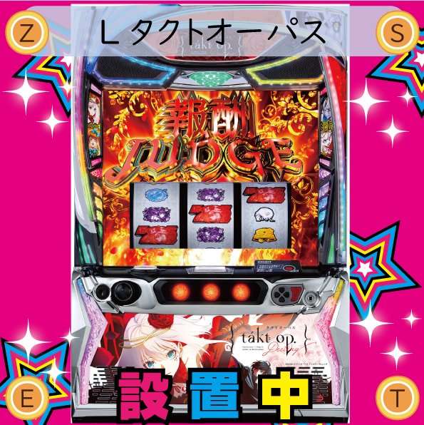 スロットならMEGAZEST！本日も設置機種のご案内です。