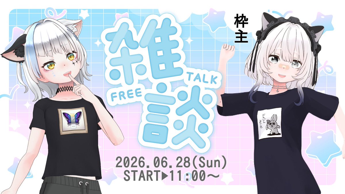 Ti_na3773's tweet photo. 【告知- ̗̀📣】

前回延期した完全身内向けコラボ雑談枠のお知らせです🤍

お友達たなみーとのゆったりお話枠です！
きっと身内ネタ多めの枠になるだろうと思いますが、お時間合う方遊びに来てね✨

▶︎2026.06.28(日)
▶︎start 11:00~
▶︎たなみー枠にて🫶 https://t.co/oi01Fvm5Dx