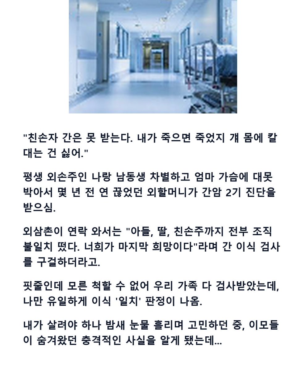 kidult_ist's tweet photo. "친손자 몸엔 칼 못 댄다" 차별하던 외할머니 간 이식 적합자 나오자 서운함 폭발한 외손녀 썰

아들만 귀하게 여기던 집안의 소름 돋는 이중잣대... 내가 '마지막 희망'인 줄 알고 속아 검사받았던 외손녀의 배신감 https://t.co/ITi3ig25Sw