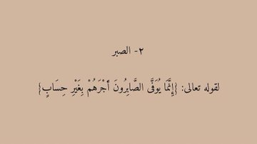 mmm450's tweet photo. ✍ثَلَاثَة أَعْمَال لَا تَدْخُلُ الْمَوَازِينُ
يَوْمَ الْقِيَامَةِ لِعَظَمَتِهَا :

الـــعـــفـــوَ عَنْ النَّاسِ: لَمْ يُحَدِّدْ الْأَجْر
{فَمَنْ عَفَا وَأَصْلَحَ فَأَجْرُهُ عَلَى اللَّهُ}

الَـــصـــبَـــرَ: لَمْ يُحَدِّدْ الْأَجْرَ
{إنَّمَا يُوَفَّى الصَّابِرُونَ أَجْرَهُمْ بِغَيْرِ حِسَاب}

الـــصـــيـــأَمْ: لَمْ يُحَدِّدْ الْأَجْرِ
{كُلَّ عَمَلٍ ابْنِ ادَمَ لَهُ إلَّا الصَّوْمُ فَإِنَّهُ
لِي وَأَنَا أَجْزِي بِهِ}.

@R_t_d3wa
@islamic_pic
@___do3a1
@___do3a
@ya_allah_2
@maasm909
@1yl
@4_5050