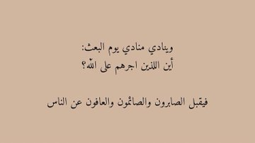 mmm450's tweet photo. ✍ثَلَاثَة أَعْمَال لَا تَدْخُلُ الْمَوَازِينُ
يَوْمَ الْقِيَامَةِ لِعَظَمَتِهَا :

الـــعـــفـــوَ عَنْ النَّاسِ: لَمْ يُحَدِّدْ الْأَجْر
{فَمَنْ عَفَا وَأَصْلَحَ فَأَجْرُهُ عَلَى اللَّهُ}

الَـــصـــبَـــرَ: لَمْ يُحَدِّدْ الْأَجْرَ
{إنَّمَا يُوَفَّى الصَّابِرُونَ أَجْرَهُمْ بِغَيْرِ حِسَاب}

الـــصـــيـــأَمْ: لَمْ يُحَدِّدْ الْأَجْرِ
{كُلَّ عَمَلٍ ابْنِ ادَمَ لَهُ إلَّا الصَّوْمُ فَإِنَّهُ
لِي وَأَنَا أَجْزِي بِهِ}.

@R_t_d3wa
@islamic_pic
@___do3a1
@___do3a
@ya_allah_2
@maasm909
@1yl
@4_5050