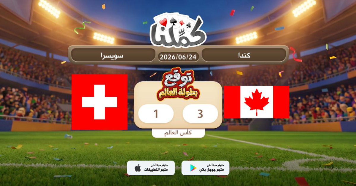 JAletmah's tweet photo. كندا فوز
@Kammelna #توقع_مع_كملنا #كندا_سويسرا https://t.co/fsCmNCblzM