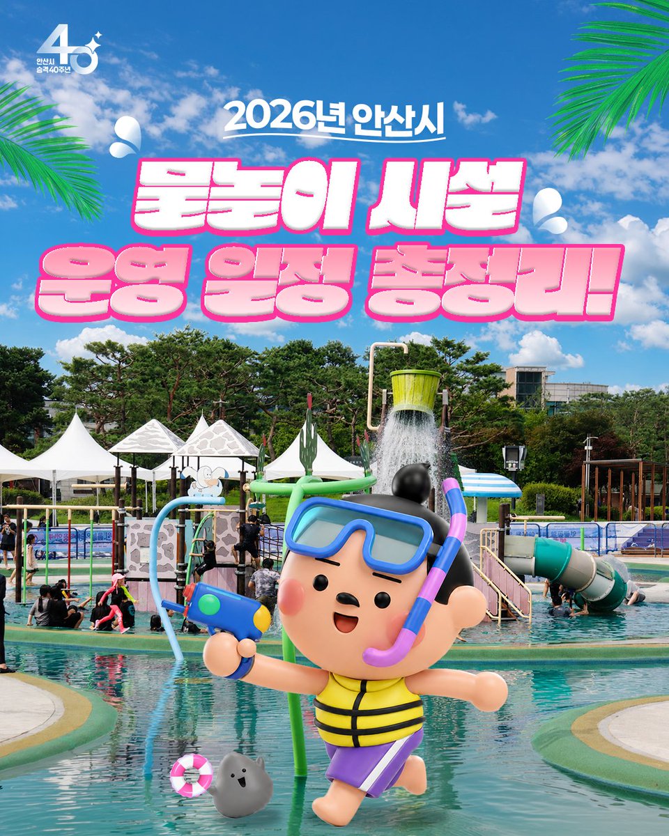 ansancityhall's tweet photo. 2026년 안산시 물놀이 시설 운영 일정 총정리!💦

🔎 블로그에서 자세히 알아보기
https://t.co/RGpiFd0Nlw

※ AI 기능이 활용된 연출 이미지입니다.

#안산 #안산시 #안산가볼만한곳 #안산아이랑 #아이랑가볼만한곳 #여름 #물놀이 #물놀이장 #안산물놀이장 #여름방학 https://t.co/CaaiUzUV2X