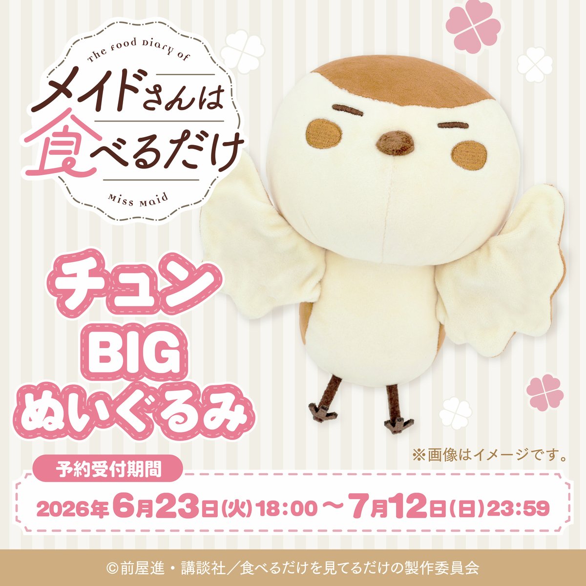 anime_bako's tweet photo. ／
📢予約開始！
＼
TVアニメ『#メイドさんは食べるだけ』より、チュンのBIGぬいぐるみが登場！
告知や配信等で活躍していたチュンを再現した全長約23cmの大ボリュームなぬいぐるみです✨️
この機会をお見逃しなく🍀

予約受付期間：2026年6月23日(火)18:00〜7月12日(日)23:59
発売日：11月中予定

▼詳細はこちら▼
https://t.co/IlFMwyi4rC

#メイ食べ　#アニメバコ