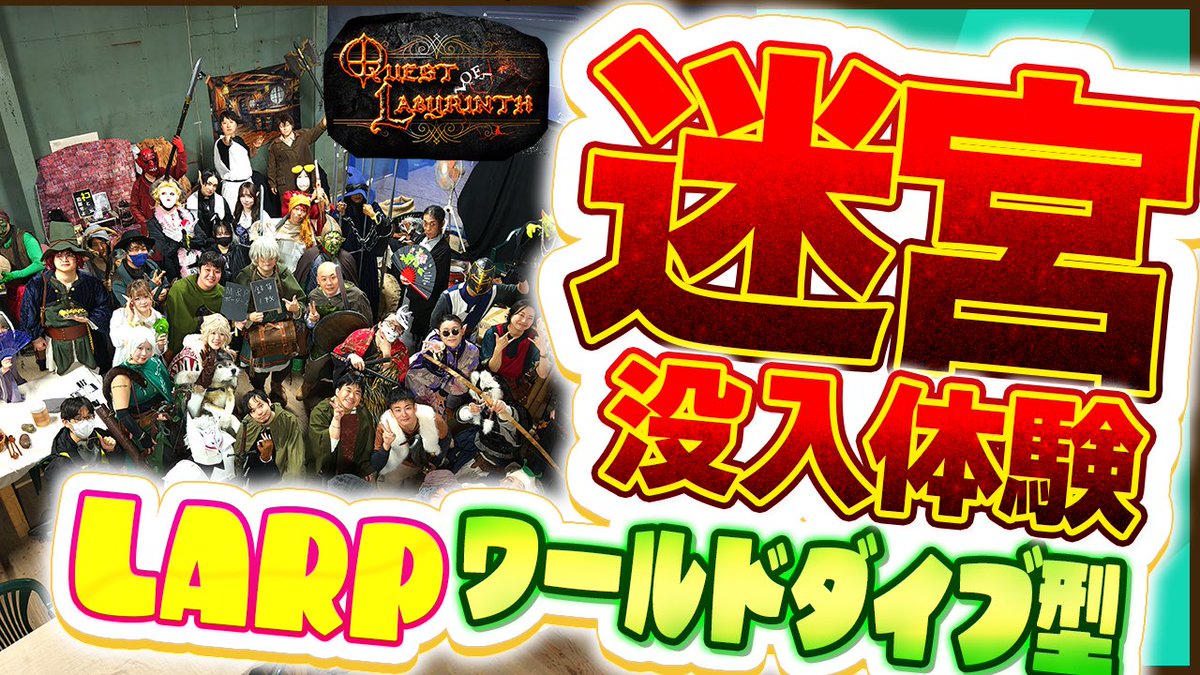 CLOSS_LARP's tweet photo. ---⋱YouTube更新⋰---
⚔️リアル迷宮体験！🛡️
￣￣￣￣￣￣￣￣￣￣￣
日本でも始まった新しい体験型コンテンツ、LARP

今回はダンジョンLARP、クエスト・オブ・ラビリンスのご紹介です！

サバゲーフィールドを丸ごと1日貸し切って、大冒険に繰り出そう！

↓(URLはリプライへ) https://t.co/WYHvTsjiEp