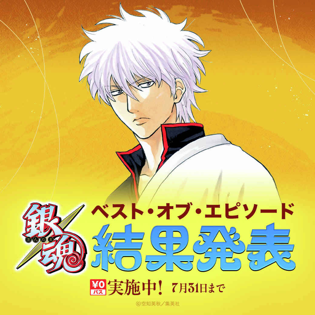 LINEmanga's tweet photo. /／
『#銀魂』ベスト・オブ・エピソード
  結果大発表🏆
\＼

全話無料期間中コメント数が多かった
話をランキング形式で大発表✨

あなたの熱い感想が特集ページに
掲載されてるかも…？
たくさんのメッセージを投稿いただき
ありがとうございました👓 https://t.co/tZoAghb4YI