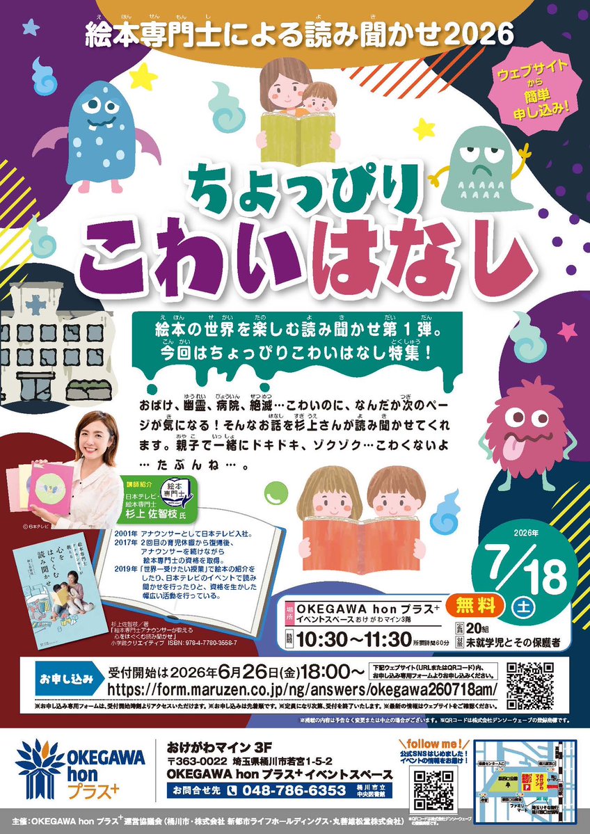 okegawa_honplus's tweet photo. 【7月のイベント情報その③】
子どもたちに大人気！元日本テレビアナウンサー杉上佐智枝さんの読み聞かせ、今年度もやります📚テーマは「ちょっぴり怖いはなし」。
今回から、ウェブサイトで簡単にお申し込みいただけるようになりました☺️
詳細はチラシをご確認ください✔︎
#絵本専門士 #読み聞かせ https://t.co/TVkmTvkqKk