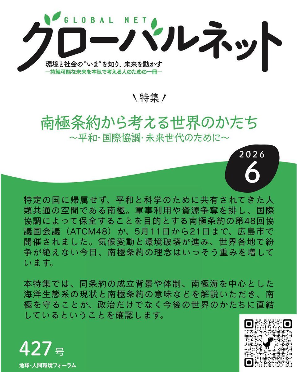 GEF_environment's tweet photo. 資源競争を排し、国際協調で守られてきた南極。その理念は、分断が進む現代にこそ企業経営やESGにも通じるヒントに。環境と平和を両立する視点を特集。環境情報誌『グローバルネット』6月号 https://t.co/6zWbFZ4Xkl
#ESG #南極条約 #サステナビリティ https://t.co/v6Tw5RegHf