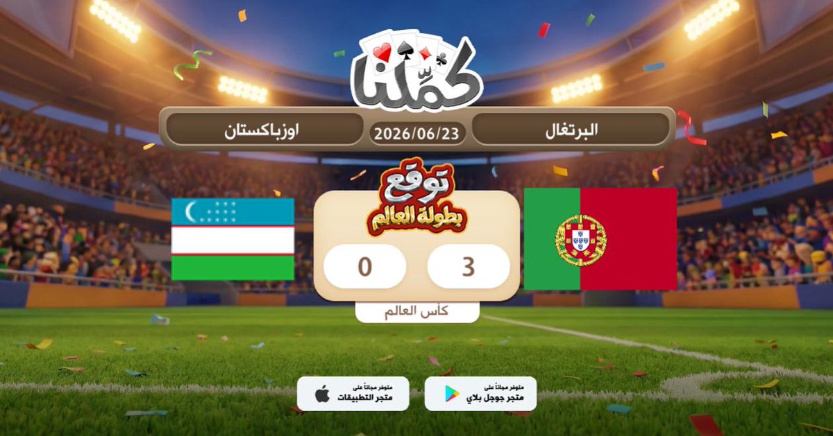 JAletmah's tweet photo. اتوقع فوز البرتغال
@Kammelna #توقع_مع_كملنا #البرتغال_أوزبكستان https://t.co/ck4fT0ZxY4