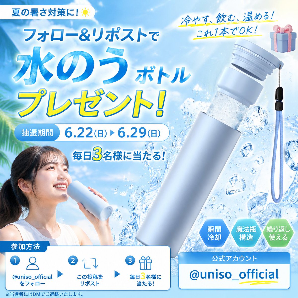 uniso_official's tweet photo. 🎉【毎日3名様に当たる！夏のひんやりプレゼント企画】🎉

いつも @uniso_official をご覧いただきありがとうございます✨

この夏の暑さ対策におすすめ！
💧氷のう 氷嚢 水筒型アイスバッグ（2WAYタイプ）💧 を抽選でプレゼント🎁

📅開催期間
6月22日〜6月29日

🎁賞品
・水筒型アイスバッグ（冷却ボトル／飲用＆冷却2WAY）
・魔法瓶構造で保冷力UP
・結露しにくい＆水漏れしにくい設計
・スポーツ観戦・通勤・通学・お風呂上がりにも最適✨

👑当選人数
毎日3名様

✅応募方法
① @uniso_official をフォロー
② この投稿をいいね❤
③ コメントで「参加」と送るだけ！

暑い夏を一緒に乗り切ろう☀️
たくさんのご参加お待ちしています！