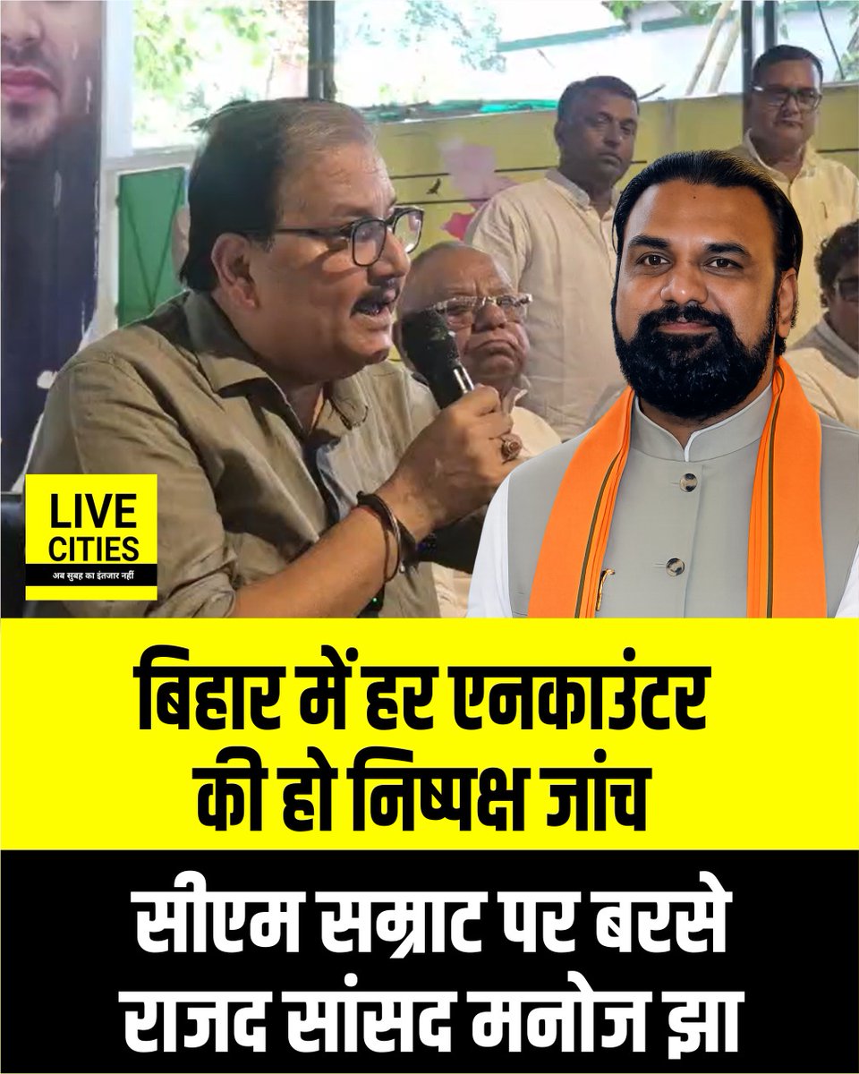 Live_Cities's tweet photo. राजद सांसद मनोज झा ने कहा कि बिहार में होने वाले हर एनकाउंटर की निष्पक्ष जांच होनी चाहिए. उन्होंने आरोप लगाया कि राज्य में कई मामलों में "सच का एनकाउंटर" किया जा रहा है.
#BharatTiwariEncounterCase #BiharPoliceEncounter #BJPvsRJD #MPManojJha #SamratChoudhary #RJDMP #Bihar #BiharNews #बिहार_न्यूज़ #बिहार #LiveCities