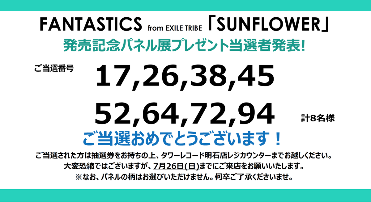 FANTASTICS】 ／ 「SUNFLOWER」発売記念 パネルプレゼント当選発表
