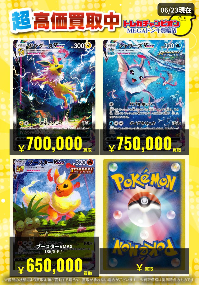 📌 #トレチャンドンキポケカ買取表 📌 🐧ポケカ 買取募集🐧 〖夏ポケカ