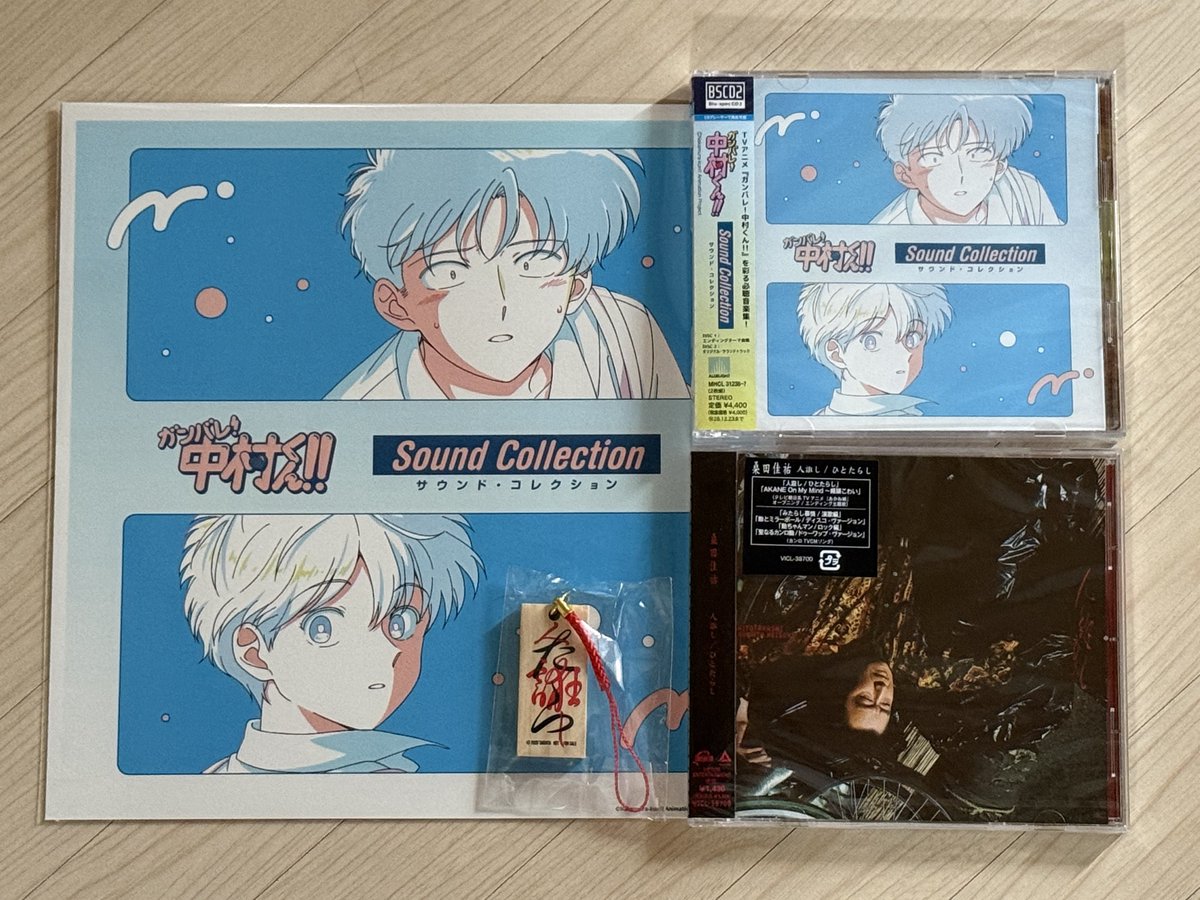ガンバレ!中村くん!!サウンド・コレクション 人誑し/桑田佳祐