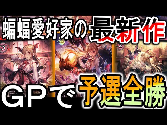 nalaTCG's tweet photo. 【絶傑を継ぐ者】蝙蝠愛好家の今期最強蝙蝠デッキ！ヴァンピィまだ強いのかよ！ https://t.co/P18g66br4b 
@daiyako さんのリストを使わせていただきました！マジで蝙蝠で勝てるの凄すぎだろ！！！ https://t.co/9MNYbyIA8q