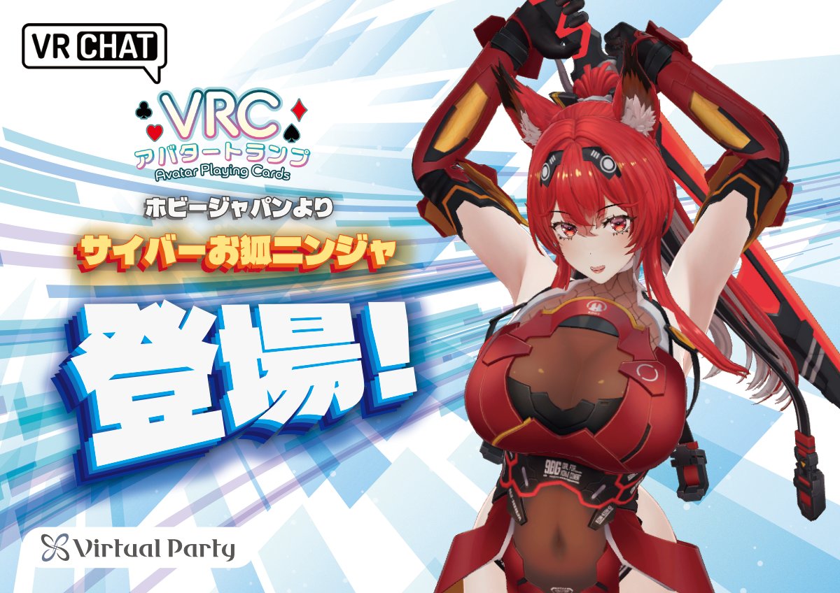 VazaR_VR's tweet photo. ♠️♥️VRCアバタートランプ新情報♦️♣️

大人気アバター54体が集結するトランプを制作中！

ホビージャパン様より♠Q「サイバーお狐ニンジャ」

StudioYONO様より♠4「斑霞」

FLASTORE様より♠5「nemo」♠6「wolfram」♣6「Svartlilja」

こここや様より♥7「ソラハ」

以上、6体のアバターが登場！
詳細はツリー元にて！

#VRCアバタートランプ