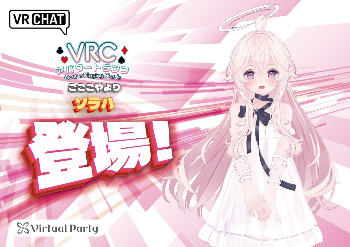 VazaR_VR's tweet photo. ♠️♥️VRCアバタートランプ新情報♦️♣️

大人気アバター54体が集結するトランプを制作中！

ホビージャパン様より♠Q「サイバーお狐ニンジャ」

StudioYONO様より♠4「斑霞」

FLASTORE様より♠5「nemo」♠6「wolfram」♣6「Svartlilja」

こここや様より♥7「ソラハ」

以上、6体のアバターが登場！
詳細はツリー元にて！

#VRCアバタートランプ