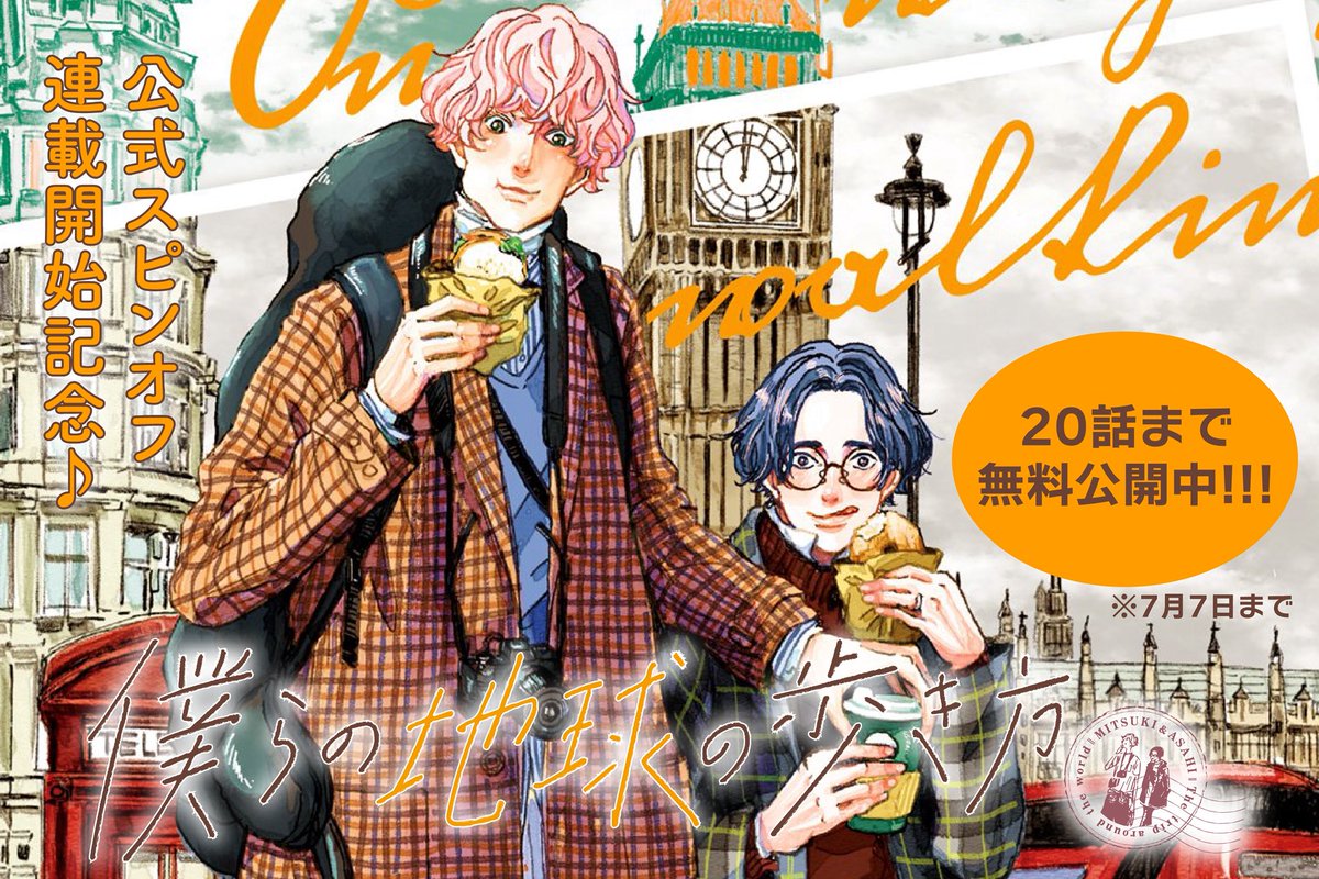 imimymag's tweet photo. ‧ ┈ ‧ ┈ ‧ ┈ ‧ ┈ ‧ ┈ ‧ ┈ 

「僕らの地球の歩き方」
20話まで無料公開中🕊️🌏

‧ ┈ ‧ ┈ ‧ ┈ ‧ ┈ ‧ ┈ ‧ ┈ 

スピンオフでの主人公・ポールと薫が登場する回まで読めます‼️🇬🇧
連載開始に向けて、是非復習がてらお楽しみください🥹🙏🏻

1話はこちら💁🏻‍♀️
https://t.co/QM3XmnqaJ8 https://t.co/iGH90hMDTb