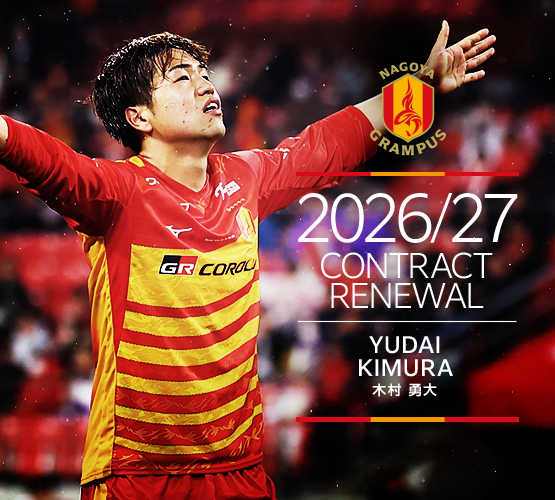 木村勇大契約延長か！ 今年再び活躍して来年は海外へ羽ばたいてくれ！