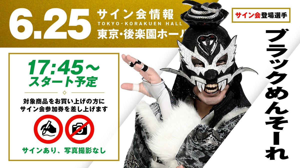 6/25後楽園ホール大会では、シャーーーッ！イン会もやります