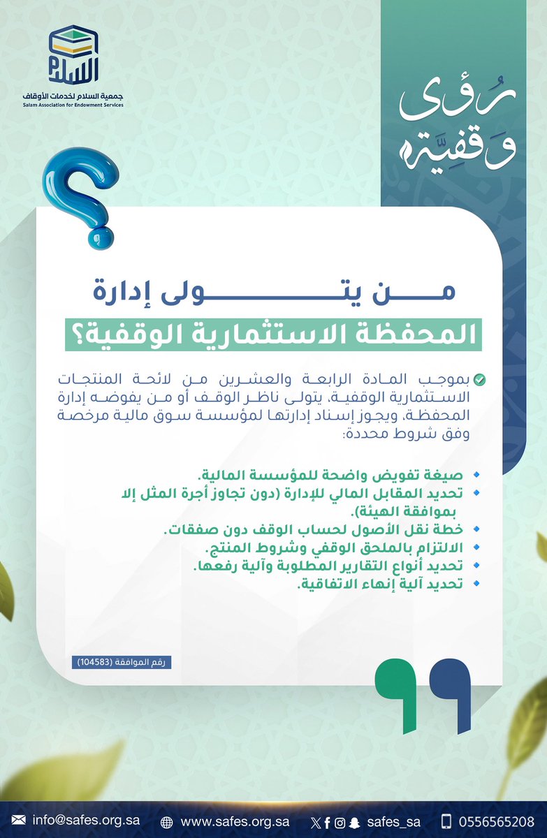 SAFES_SA's tweet photo. #رؤى_وقفية 
هل تعلم من يتولى إدارة المحفظة الاستثمارية الوقفية؟
يتيح التنظيم إسناد إدارتها لمؤسسة مالية مرخصة وفق ضوابط محددة، بما يضمن الشفافية، وحفظ الأصول، وتعظيم الأثر الوقفي. 📈✨

رقم الموافقة: 104583

💡نجاح الاستثمار الوقفي يبدأ بإدارةٍ رشيده. https://t.co/TdCYNfrAWD