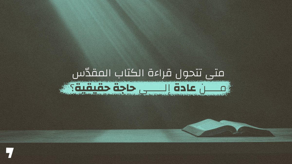AP7Media's tweet photo. تتحول قراءة الكتاب المقدّس إلى حاجة حقيقية عندما لا تعود تبحث فيه عن معلومة دينية، بل عن صوت الله وسط يومك.

عندما تبدأ تشعر أن حكمتك وحدها لا تكفي، وأن مشاعرك لا تصلح دائمًا أن تكون مرشدًا لك، وأن قراراتك تحتاج إلى نور أعلى من رغبتك اللحظية، عندها يصبح الكتاب المقدّس أكثر من عادة روحية.

الكلمة لا تُقرأ فقط لكي نعرف ماذا يقول الله، بل لكي نتغيّر ونحن نسمعه. فهي تكشف ما نحاول إخفاءه عن أنفسنا، وتصحح ما نظن أنه طبيعي، وتعزّي ما لا يستطيع الناس دائمًا أن يلمسوه في داخلنا.

المشكلة أحيانًا ليست في ضيق الوقت، بل في أننا نذهب إلى الله فقط عندما تضيق الحياة. نطلب منه الراحة وقت الألم، لكننا لا نطلب صوته في الأيام العادية. وهنا يظهر السؤال الأعمق: هل أريد الله نفسه، أم أريد ما يقدمه لي فقط؟

قراءة الكتاب المقدّس تصبح حاجة عندما ندرك أن علاقتنا بالله لا تُبنى على الأزمات فقط، بل على الإصغاء اليومي، والطاعة الهادئة، والرغبة الصادقة في أن تتشكل حياتنا بكلمته.

فالإنسان لا يحتاج إلى كلمة الله لأنه ضعيف في بعض الأيام، بل لأنه مخلوق ليعيش كل يوم في نور الله.
ما أكثر شيء يجعلك تبتعد عن قراءة الكتاب المقدّس: ضيق الوقت، التشتت، أم فقدان الرغبة؟ 👇