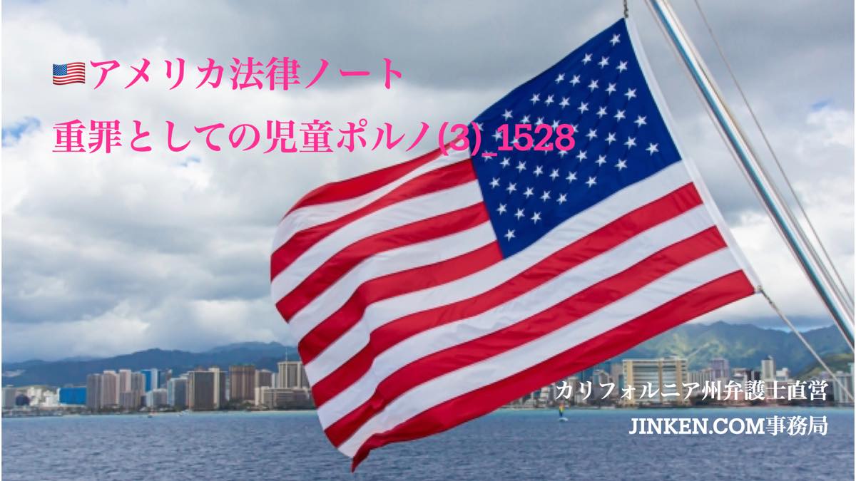 jinkencom's tweet photo. 🇺🇸法律ノート『重罪としての児童ポルノ（3）_1528』
アメリカでは児童ポルノ（CSAM）の所持は、連邦法・州法の双方で重く処罰されます。カリフォルニア州刑法の要件や「Wobbler」とは何か？読者から寄せられた質問をもとに、弁護士が考えます。
#アメリカ法律 #カリフォルニア州法 #児童保護 #駐在員 https://t.co/4CEs4NHCQz