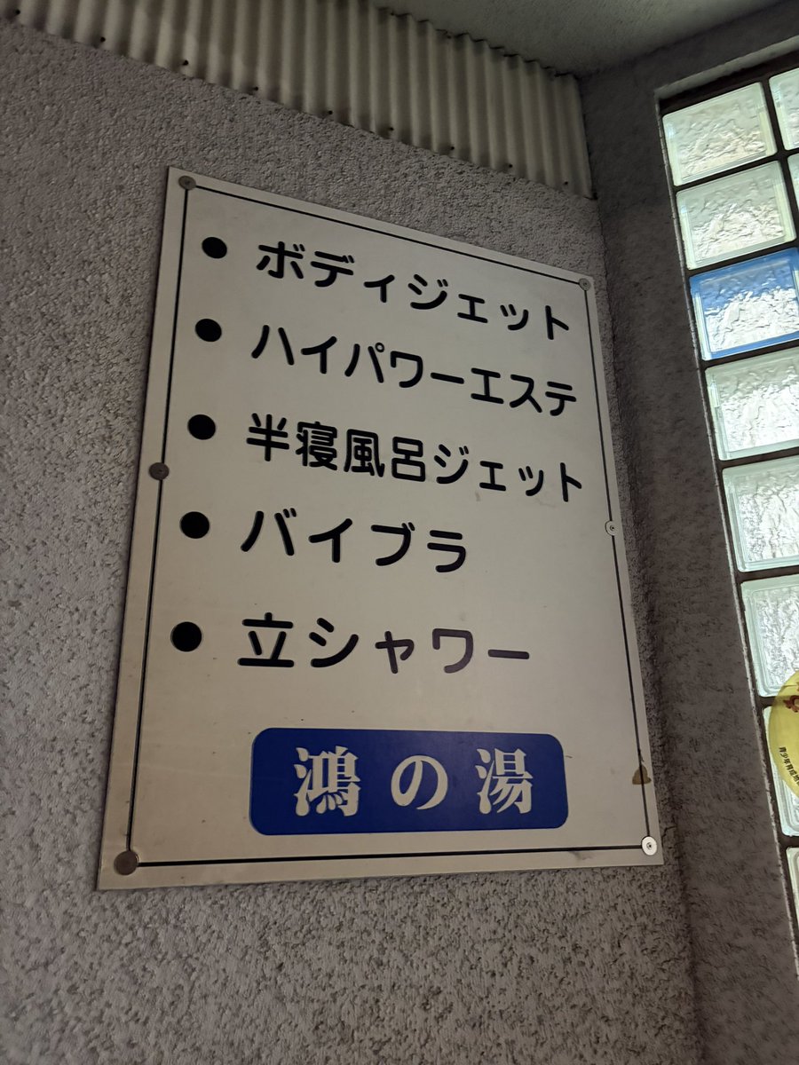 kpbr12's tweet photo. 三河島の鴻の湯へ。
浴室は薄いペールトーンの紫、黄、緑色。壁絵はなし。
湯船は42℃。
ハイパージェットがかなり強い。
ボディジェットや半寝湯、バイブラも。
店主が手持ち無沙汰なのか、ウロウロしながら脱衣所でスマホを弄ったり、電話してるのはよろしくない。
立場を弁えて行動頂きたい。 https://t.co/XSyGILrcSg