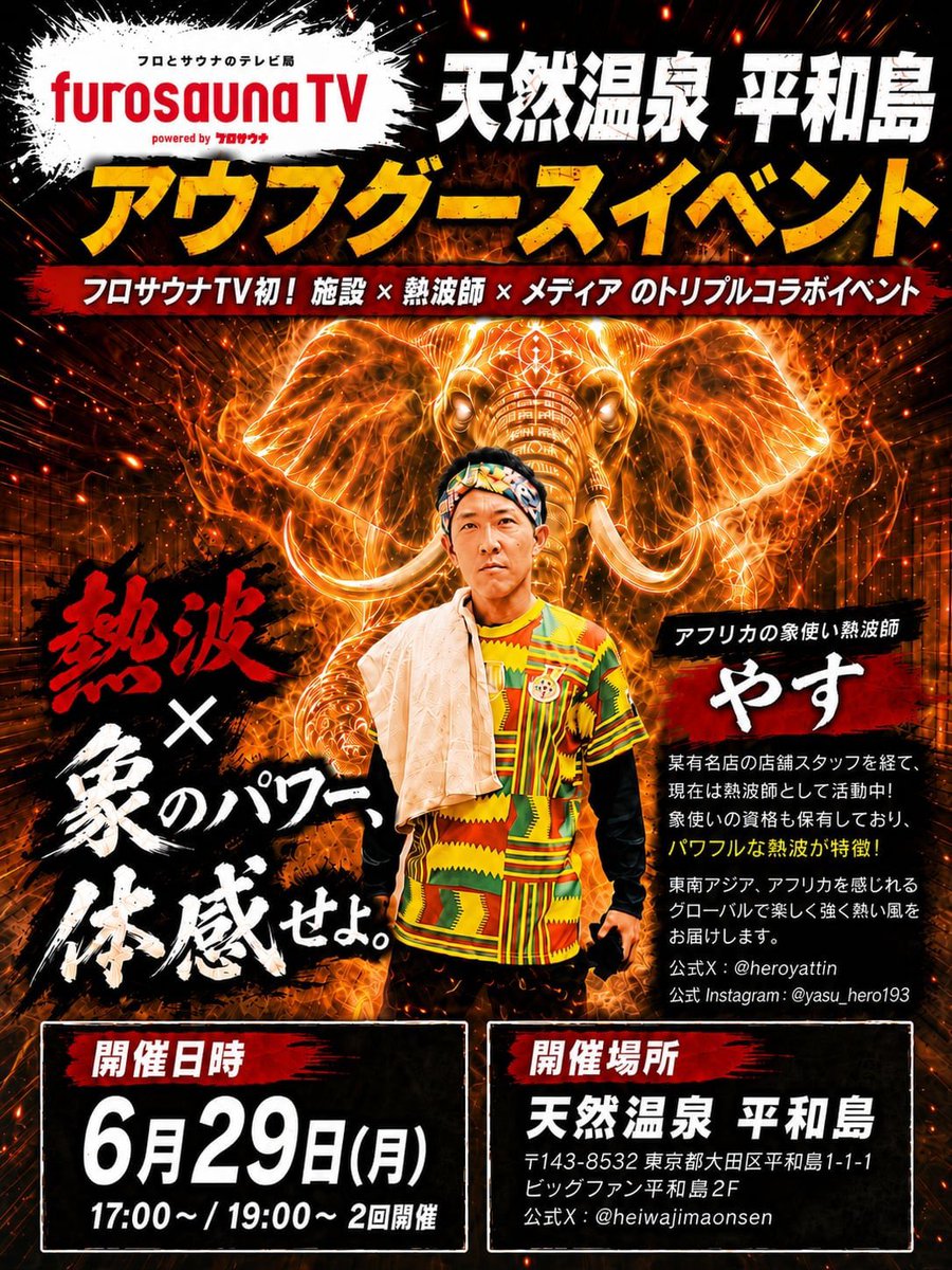 furosauna_tv's tweet photo. 🚨🚨🚨緊急告知🚨🚨🚨

#フロサウナTV として初のアウフグースイベントが『天然温泉 平和島』様にて開催決定🔥🔥🔥

担当は『アフリカ象使い熱波師 やす』さん‼️
パワフルな熱波を皆さまへ送ります🐘💨

スタンプラリーイベントと共に
ぜひご参加お待ちしております🙆‍♂️♨️
https://t.co/j4xavOVRBT https://t.co/gs0o4BAuvZ