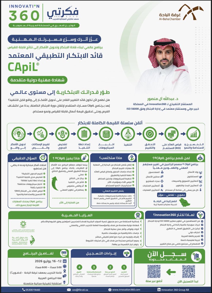AlBahaTraining's tweet photo. تقدم غرفة الباحه مع معهد فكرتي المبتكره للتدريب بالشراكة مع Innovation360 السويد، إحدى الجهات العالمية الرائدة في إدارة الابتكار والمؤسسات المساهمة في تطوير معايير ISO 56000 لإدارة الابتكار برنامج  برنامج ( قائد الابتكار التطبيقي المعتمد (Certified Applied Innovation Leader - CApIL®️)، أحد البرامج المهنية الدولية المتخصصة في قيادة الابتكار المؤسسي وتحويل الأفكار إلى نتائج وأثر قابل للقياس 

تفاصيل البرنامج:

📅 التاريخ: 12 – 16 July
🕕 الوقت: 5:00 مساءً – 8:00 مساءً
📍 المكان: قاعة التدريب بمعهد غرفة الباحة) 
🗣️ لغة البرنامج: العربية

المزايا المالية:

-  البرنامج مدعوم من صندوق تنمية الموارد البشرية (هدف) للمتأهلين وفق الشروط والضوابط المعتمدة، مما يتيح استرداد الرسوم بعد استكمال المتطلبات النظامية.

-  يتوفر التسجيل بالتقسيط عبر تابي، حيث يمكن البدء بسداد 1,000 ريال فقط كدفعة أولى، واستكمال بقية الدفعات وفق خطة السداد المعتمدة، مع إمكانية الاستفادة من دعم هدف للمتأهلين.

 يمكن استكمال إجراءات الحجز من خلال الرابط التالي:

https://t.co/U1M6KtmFV0 

للتسجيل وتأكيد الحضور :
https://t.co/1QkT9rgqgE
