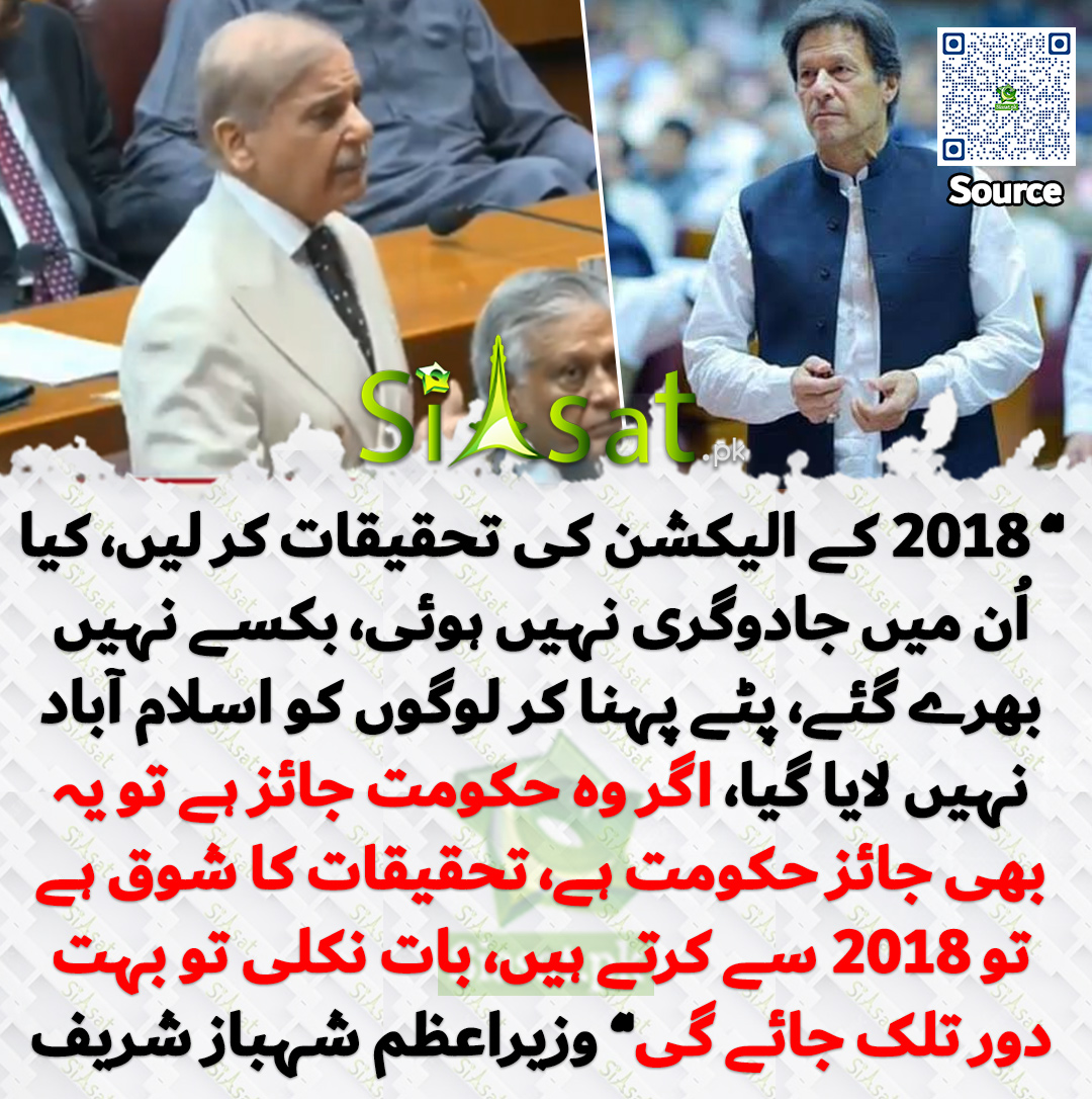 siasatpk's tweet photo. ” 2018 کے الیکشن کی تحقیقات کر لیں، کیا اُن میں جادوگری نہیں ہوئی، بکسے نہیں بھرے گئے، پٹے پہنا کر لوگوں کو اسلام آباد نہیں لایا گیا، اگر وہ حکومت جائز ہے تو یہ بھی جائز حکومت ہے، تحقیقات کا شوق ہے تو 2018 سے کرتے ہیں، بات نکلی تو بہت دور تلک جائے گی” وزیراعظم شہباز شریف

خبر کا سورس لنک جاننے کیلئے QR Code  سکین کریں۔۔