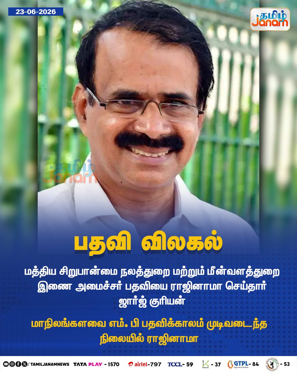 TamilJanamNews's tweet photo. பதவி விலகல்...

#TamilJanam | #Resigned | #MinorityAffairs | #Fisheries | #Newsupdate https://t.co/dcc1KGh3vJ