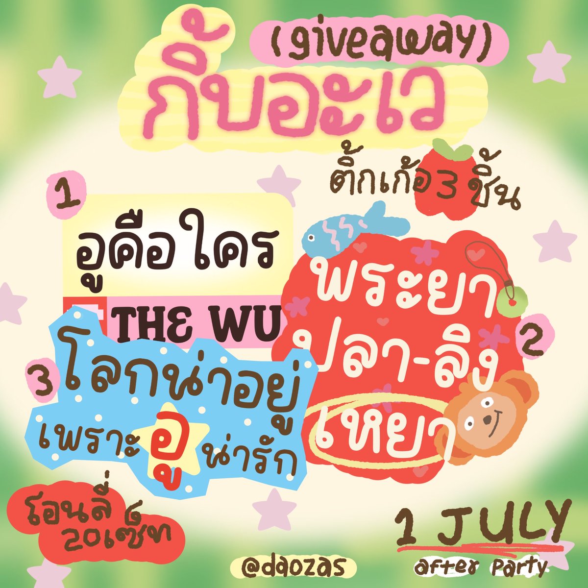 daozas's tweet photo. ✏️ pls kindly rt 

ଘ(੭ˊᵕˋ)੭  giveaway  🍨 𖦹 ׂ 𓈒 ⋆ ۪ 

@ wu destiny 🍎 after party

sticker 3 pcs / set
(⭐️ only 20 set)

date 🗓️* wed, 1 july 26
location📍* mcc hall fl3

———————
#WUTheSeries
#skywongravee #hirunkit_
( #SkyNani #สกายนานิ ) https://t.co/dkqaxphszw