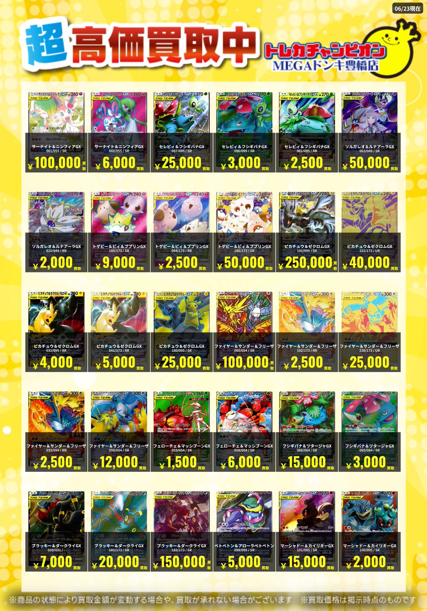 📌#トレチャンドンキポケカ買取表 📌 🐧ポケカ 買取募集🐧 〖TAGTEAM