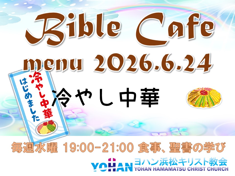 YohanHamamatsu's tweet photo. 毎週水曜日はBible Cafe。

24日は「冷やし中華」
始めます。

19:00〜21:00
無料、予約不要

聖書は初めてという方も歓迎します。
#聖書 #教会 #浜松 https://t.co/1SDpsIeNgm