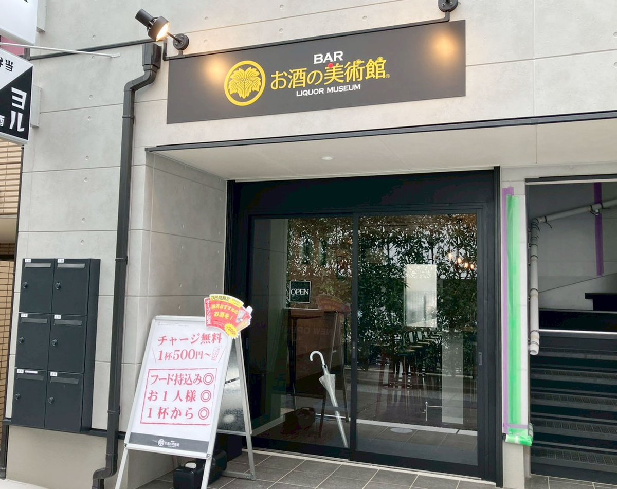 liquormuseum's tweet photo. ━━＼NEW OPEN／━━
　　　　柏店
━━━━━━━━━━━
6月22日(月)
柏市初進出！🙌

営業時間　18:00 ～ 4:00 ※休日は異なります
定  休  日　なし

柏駅東口から徒歩4分ほど。
お仕事帰りのちょい飲みや0次会にも最適✨

#柏 #お酒の美術館 #BAR #ビジュラー https://t.co/vn9KsZrHGk