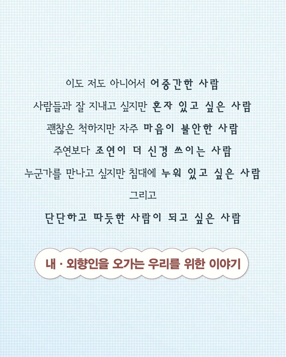 hdmhbook's tweet photo. #정재율 #잘우는사람이되고싶어 #서평단모집
⠀
“나도 내 마음을 잘 모르겠어”
⠀
이도저도 아니어서 어중간한 사람
사람들과 잘 지내고 싶지만 혼자 있고 싶은 사람
괜찮은 척하지만 자주 마음이 불안한 사람
누군가를 만나고 싶지만 침대에 누워 있고 싶은 사람
⠀
시인 김복희, 작가 쩡찌 강력 추천!
내·외향인을 오가는 우리를 위한 이야기
⠀
내향과 외향, 불안과 기쁨 사이에서
어중간한 나와 살아가는 법!
⠀
시인 정재율 첫 에세이
『잘 우는 사람이 되고 싶어』
⠀
이도저도 아닌 채로 매일을 견디는
그럼에도 어제보다 조금 더 단단하고
따듯한 사람이 되고 싶은 내향인분들을 모집합니다.
⠀
📌 모집인원 : 50명
📌 당첨자발표 : 6월 29일(월)
⠀
『잘 우는 사람이 되고 싶어』를 함께 읽고 싶다면,
아래 링크를 통해 신청해보세요!