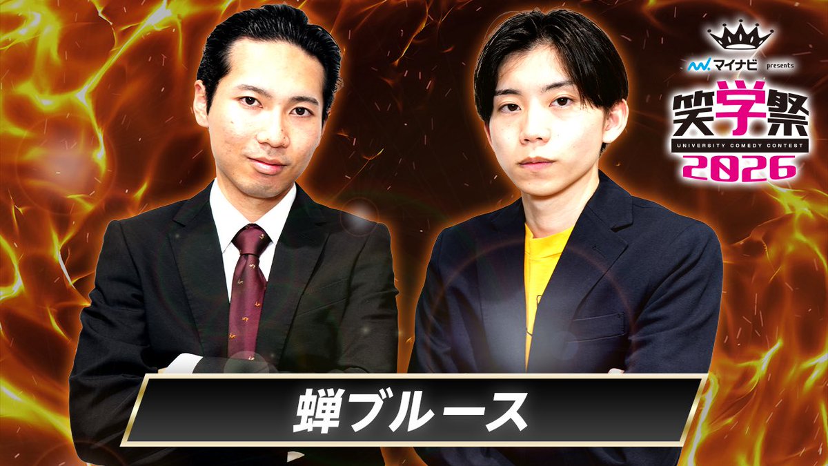 shogakusai_2026's tweet photo. ＼＼✨️ファイナリスト紹介①✨️／／

✧エントリーNo.42
誕生石（早稲田大学お笑い工房LUDO）

✧エントリーNo.133
ハイパースナックバー（大阪大学落語研究部）

✧エントリーNo.137
蝉ブルース（早稲田大学お笑い工房LUDO）

✧エントリーNo.151
肩足アイブロー（大阪公立大学お笑いサークル居笑屋）