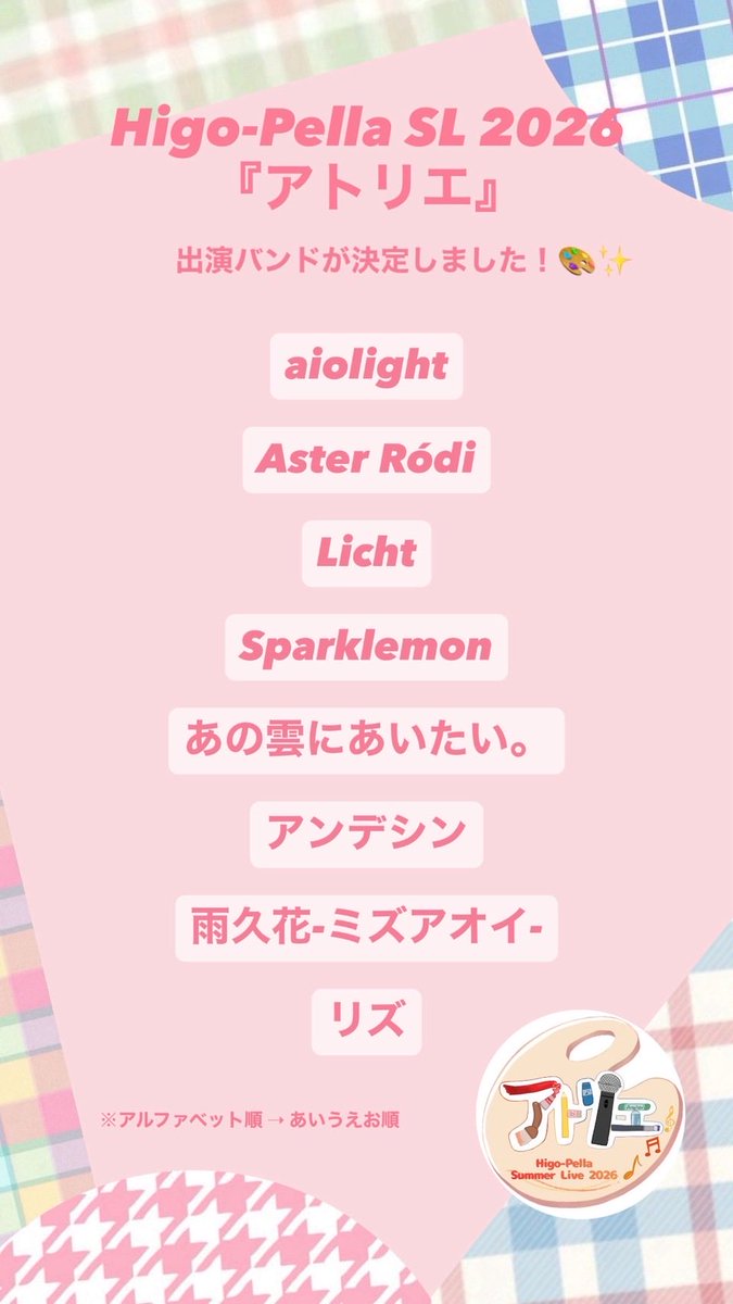 CL_higopella's tweet photo. 【 お知らせ- ̗̀📣 】
Higo-Pella Summer Live 2026 『アトリエ』の出演バンドをお知らせします！！🎨✨

どのバンドも個性豊かで、必見です👀❤️‍🔥

開催日時と場所は
2026 年 8 月 29 日 ( 土 )
@熊本大学工学部百周年記念館
です！🖌 ̖́-

皆様のお越しをお待ちしております！！🌈 https://t.co/TCs6dplETv