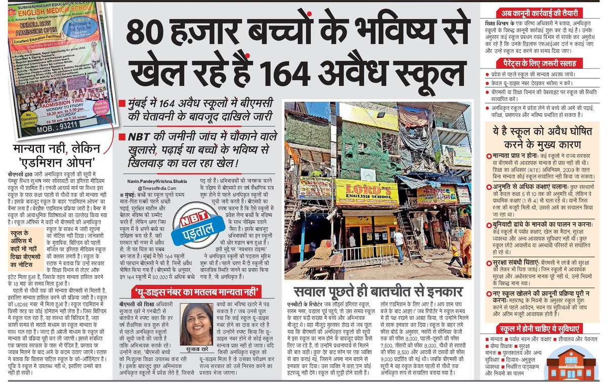 NBTMumbai's tweet photo. मुंबई में 164 अवैध स्कूल आज भी धड़ल्ले से चल रहे हैं। बीएमसी की चेतावनी और नोटिस के बावजूद इन स्कूलों में दाखिले जारी हैं। सबसे बड़ी चिंता यह है कि 80,000 से ज्यादा बच्चों का भविष्य अनिश्चितता में है। #Mumbai #BMC #Education #School #NBT #IllegalSchools #Students https://t.co/8JlDwryNJP