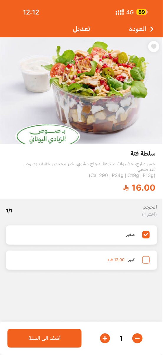 e_Sultan_b's tweet photo. @ShawarmahouseSA 
هل البطاطس والباذنجان والخبز الموجودين بهالسلطة مقلية ام مشوية ؟ 
اذا كانت مقلية وهو الاقرب كيف يتم تصنيفها على انها وجبة صحية؟ 
#بيت_الشاورما
#صحي 
#جديدنا_الصحي https://t.co/iphvws0lB1