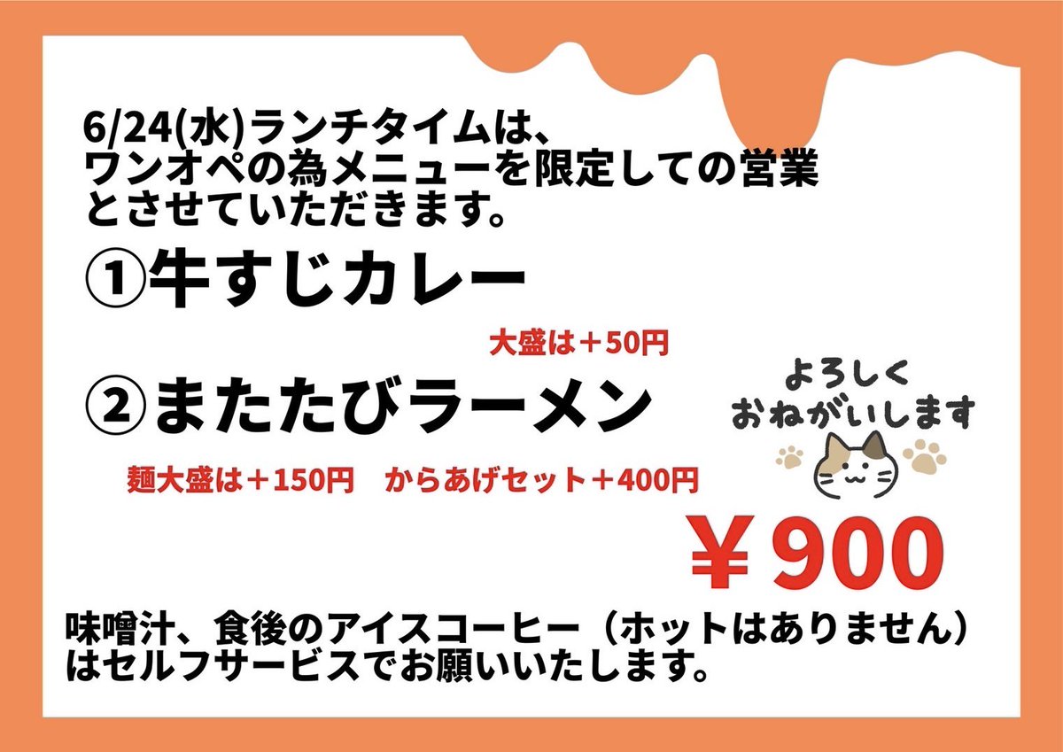 RAMEN_MATATABI's tweet photo. いつもありがとうございます😊
明日6/24の営業案内です。
ランチは下記メニューのみのご提供。
そのためGoogleマップでは営業時間外表示にしています。
ご迷惑をおかけしますがよろしくお願い申し上げます。夜は通常通り営業。

本日も22時LOで22：30まで営業です🐱 https://t.co/m8rLF0v20H