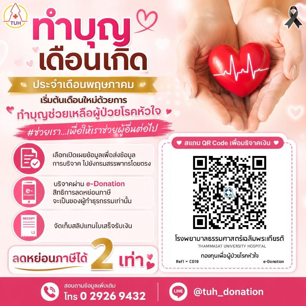 PbJuliette's tweet photo. ถ้าใครอยากทำบุญเสริมพระเกตุแล้วยังไม่รู้จะทำที่ไหน บุญที่เราทำประจำเลยคือ บริจาคกับทาง รพ. โดยเฉพาะที่นี่ เพราะเคยไปรักษาที่ศูนย์หัวใจอยู่ช่วงนึง ได้ช่วยเหลือคนที่เค้าเจ็บไข้ได้ป่วย แถมยังได้สิทธิลดหย่อนภาษีด้วย เหมือนได้ 2 ต่อเลยค่ะ https://t.co/x9SwEFabsQ